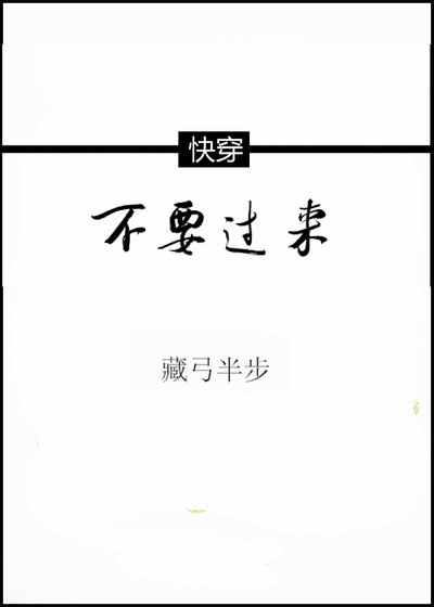《快穿之不要过来》
