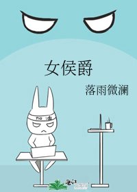 《女侯爵》