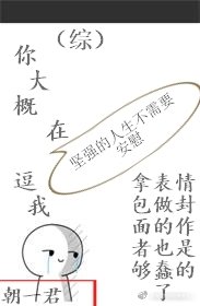 [综]你大概在逗我