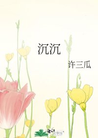 《沉沉》