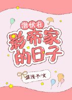 《潜伏在影帝家的日子》