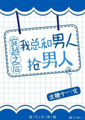 《穿越之后我总和男人抢男人》
