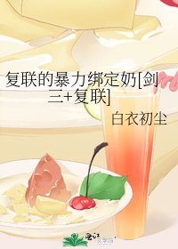 复联的暴力绑定奶[剑三+复联]