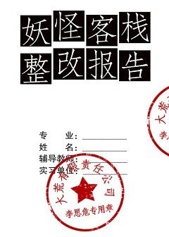 《妖怪客栈整改报告》