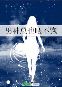 男神总也喂不饱