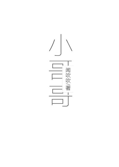 小哥哥[日娱]