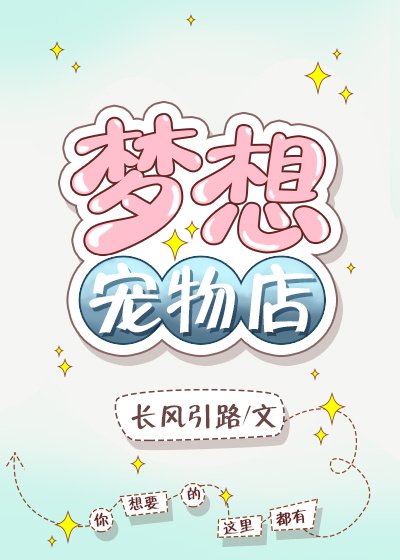 《梦想宠物店》