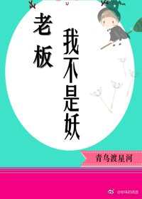 老板，我不是妖