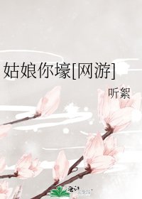 姑娘你壕[网游]