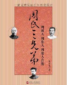 《周氏三兄弟:鲁迅三兄弟恩怨变迁》