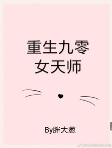 《重生九零女天师》