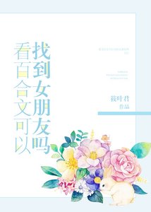 《看百合文可以找到女朋友吗》