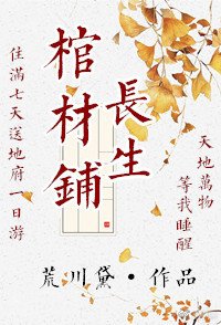 长生棺材铺 [参赛作品]