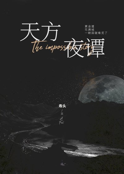 天方夜谭