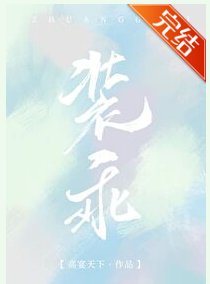 《装乖》