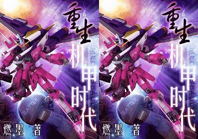 《重生机甲时代》