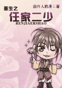 《重生之任家二少》