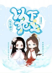 《以下犯上》
