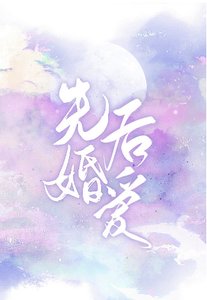 《先婚后爱》