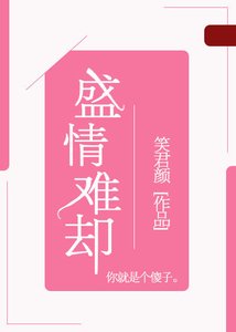 《盛情难却》