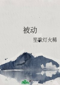 被动