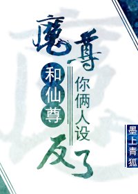 《魔尊和仙尊你俩人设反了》