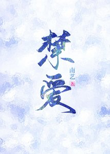 《禁爱》