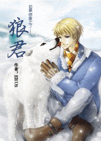 《狼君》
