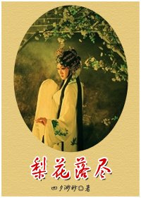 梨花落尽