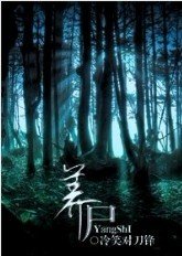 养尸