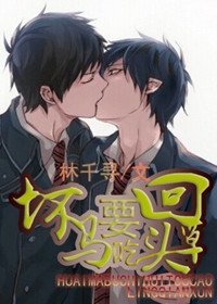 《坏马要吃回头草》