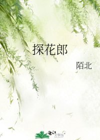 探花郎