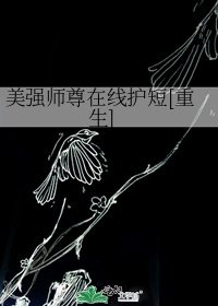 美强师尊在线护短