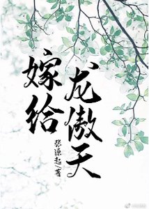 《嫁给龙傲天》
