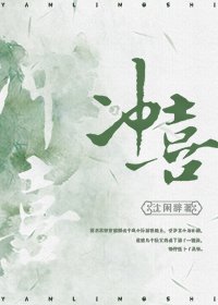 《冲喜》