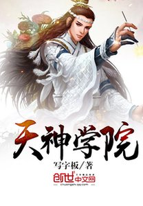 《天神学院》