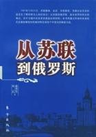 《从苏联到俄罗斯》