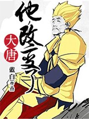 《他,改变了大唐》