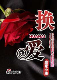 《夜色下的幕后交易:换爱》