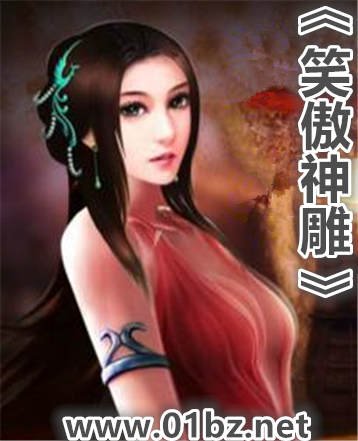 《笑傲神雕》
