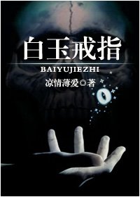 《白玉戒指》