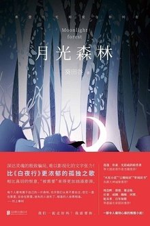 《月光森林》