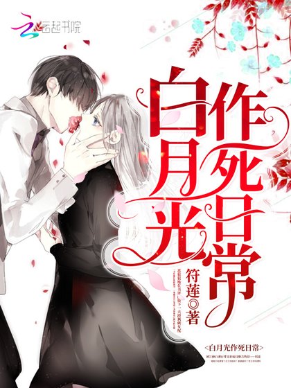 《白月光作死日常》