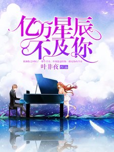 《亿万星辰不及你》