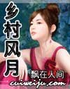 《乡村风月(乡村神话)》