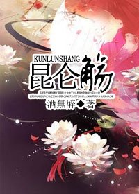 《昆仑觞》