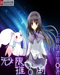《无限推倒》