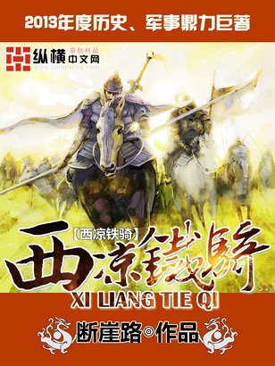 《西凉铁骑》