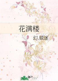 《花满楼》