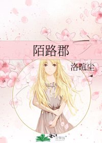 《陌路郡》